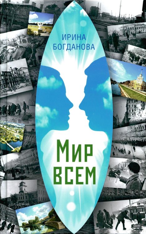 Мир всем: роман