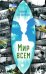 Мир всем. Роман