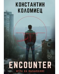 Encounter. Игра на выбывание