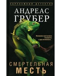 Смертельная месть: роман