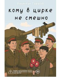Кому в цирке не смешно