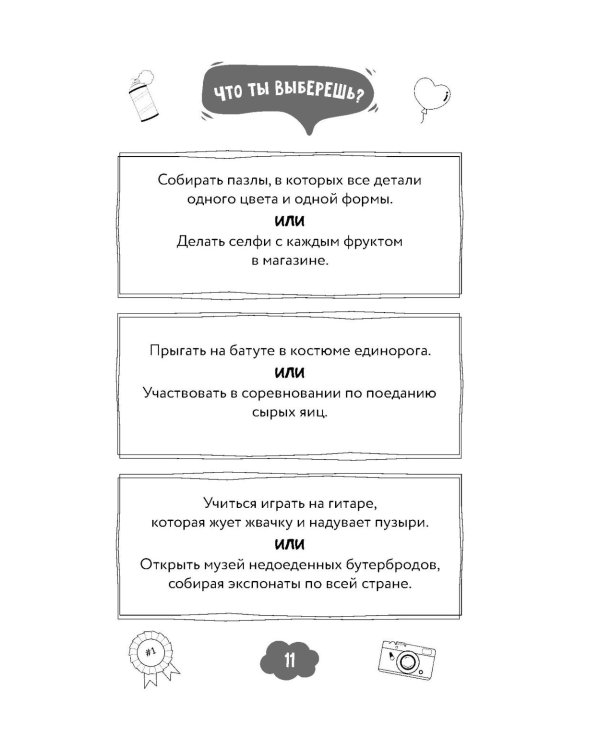 Что ты выберешь? 500+ вопросов, выносящих мозг. Смешно, абсурдно и нескучно