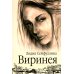 Виринея. Повести