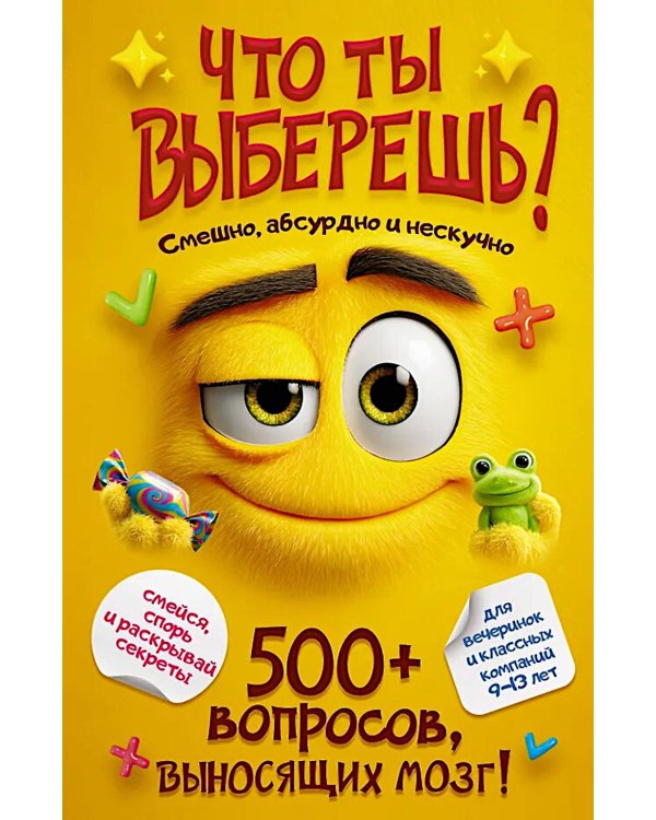 Что ты выберешь? 500+ вопросов, выносящих мозг. Смешно, абсурдно и нескучно