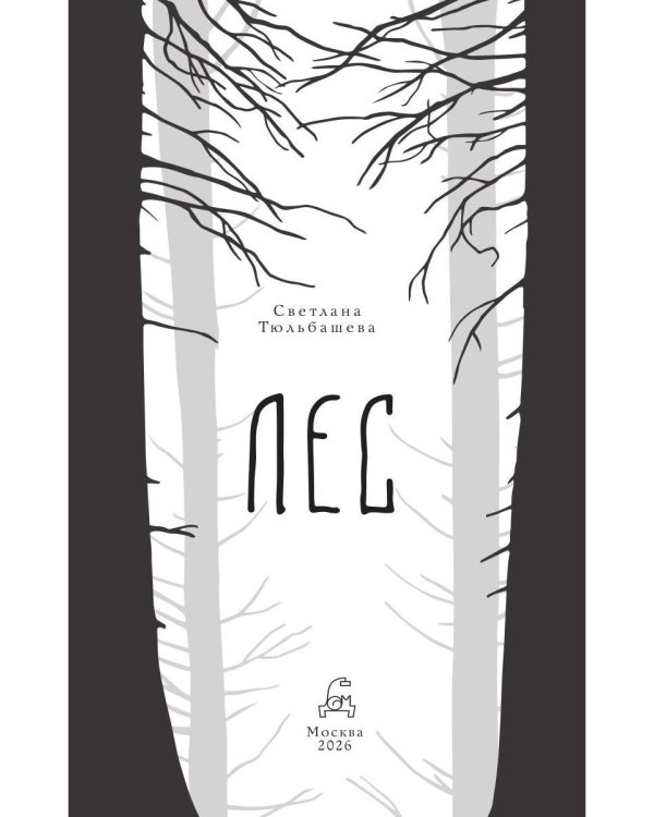 Дополнительное изображение книги «Лес (кинообложка)»