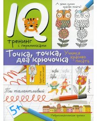 Нейропсихологические прописи. Точка, точка, два крючочка. Формирование красивого почерка