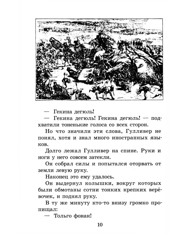 Путешествия Гулливера: роман