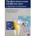 Профессиональная профилактика в практике стоматолога: атлас по стоматологии
