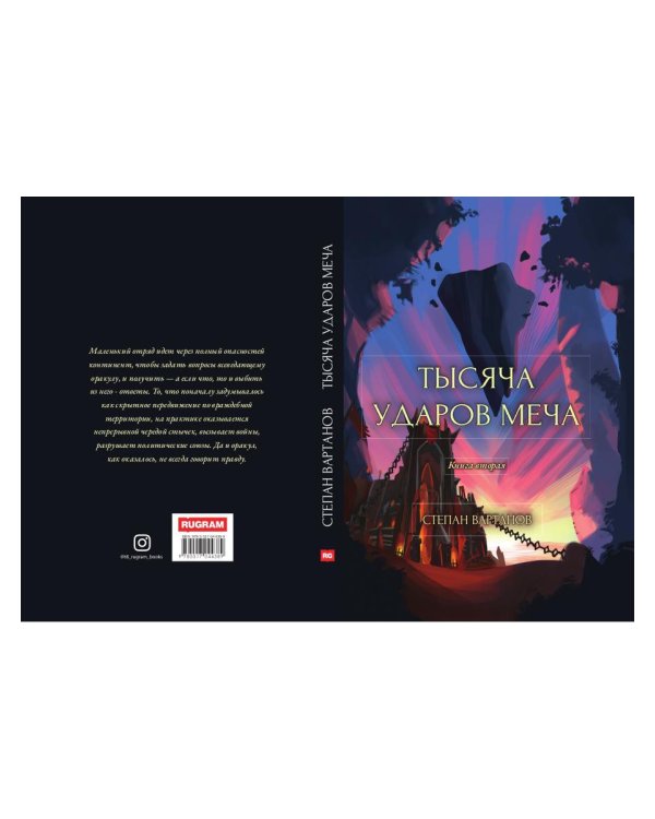 Тысяча ударов меча. Книга 2