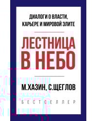 Лестница в небо. Краткая версия