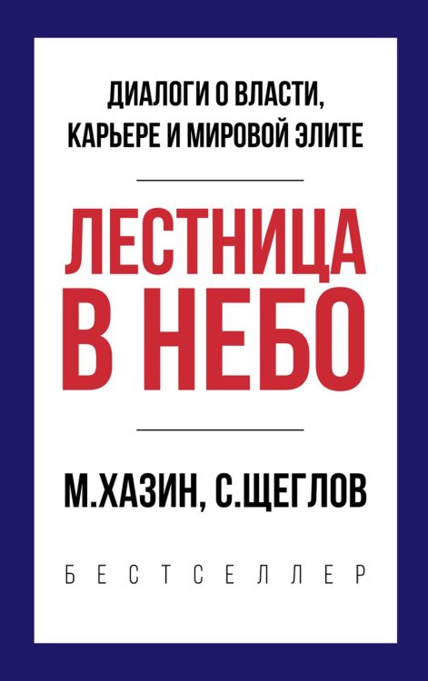 Лестница в небо. Краткая версия