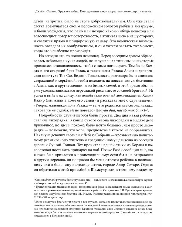 Оружие слабых. Повседневные формы крестьянского сопротивления