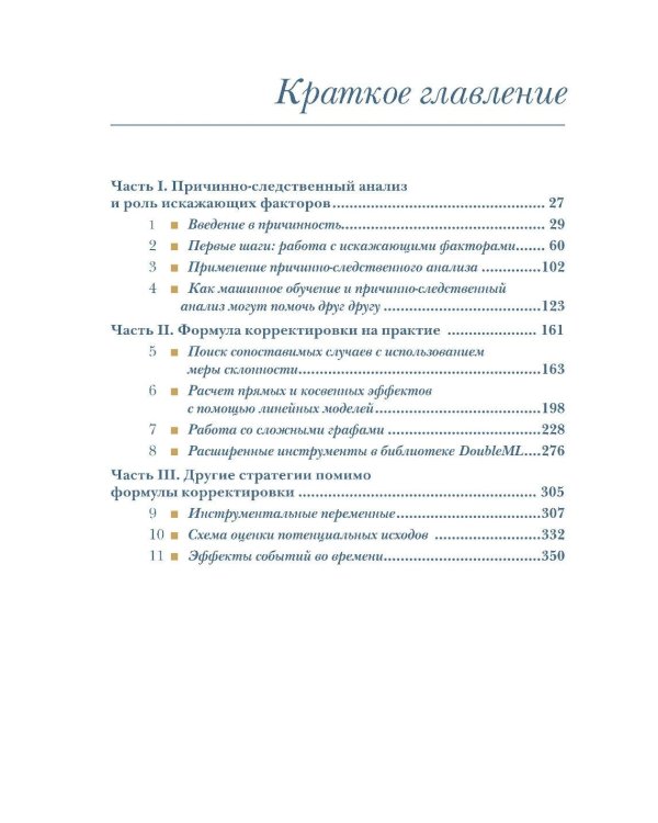 Причинно-следственный анализ в науке о данных