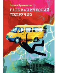 Гальванический Петручио