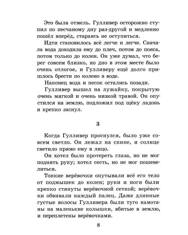 Путешествия Гулливера: роман