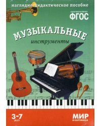 Мир в картинках. Музыкальные инструменты. Наглядно-дидактическое пособие 3-7 лет ФГОС