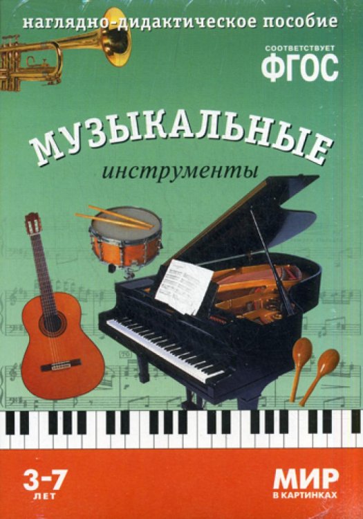 Мир в картинках Мир в картинках. Музыкальные инструменты. Наглядно-дидактическое пособие 3-7 лет ФГОС