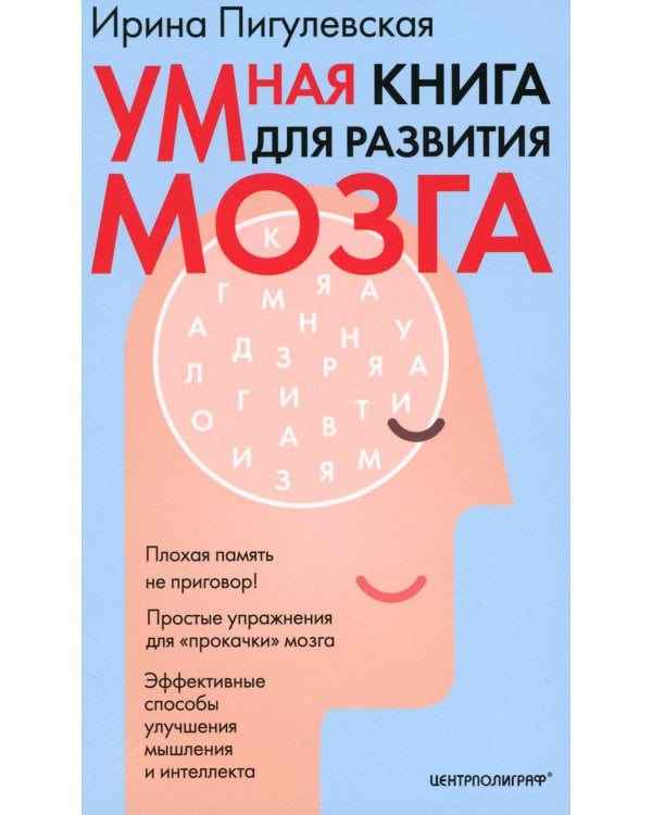 Умная книга для развития мозга. Плохая память не приговор! Простые упражнения для "прокачки" мозга.Эффективные способы улучшения мышления и интеллекта