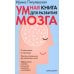 Умная книга для развития мозга. Плохая память не приговор! Простые упражнения для "прокачки" мозга.Эффективные способы улучшения мышления и интеллекта