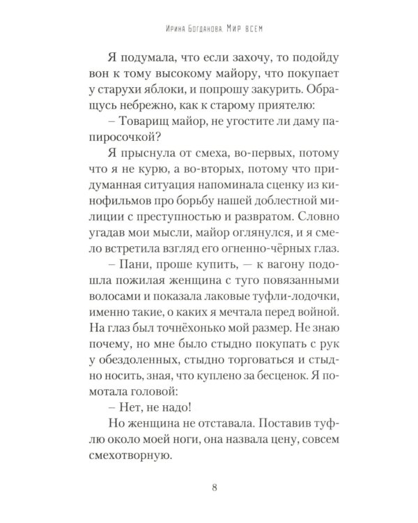 Мир всем. Роман
