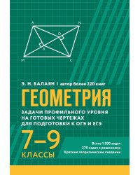 Геометрия: задачи профильного уровня на готов.чертежах для подготовки к ОГЭ и ЕГЭ: 7-9 кл
