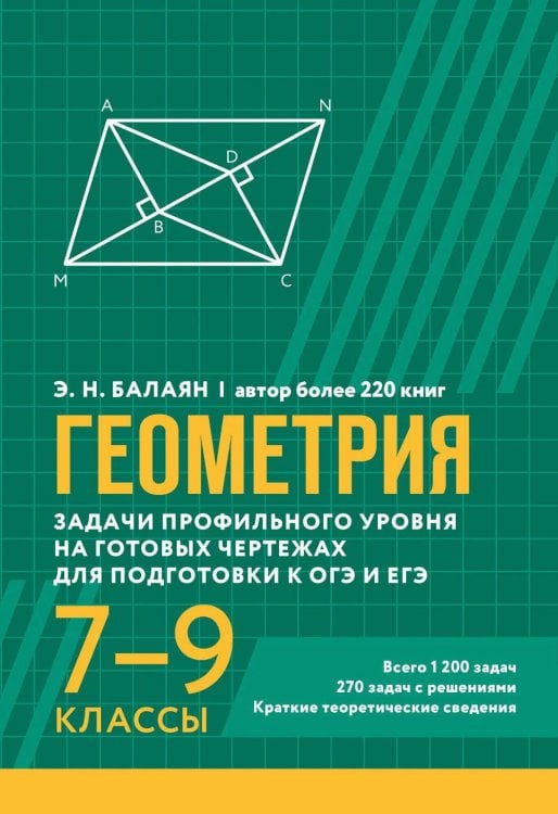 Геометрия: задачи профильного уровня на готов.чертежах для подготовки к ОГЭ и ЕГЭ: 7-9 кл