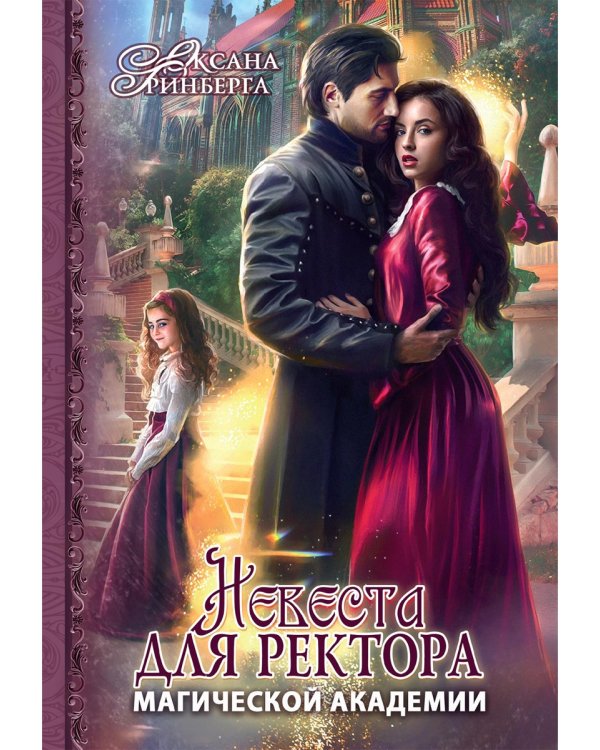 Невеста для ректора магической академии