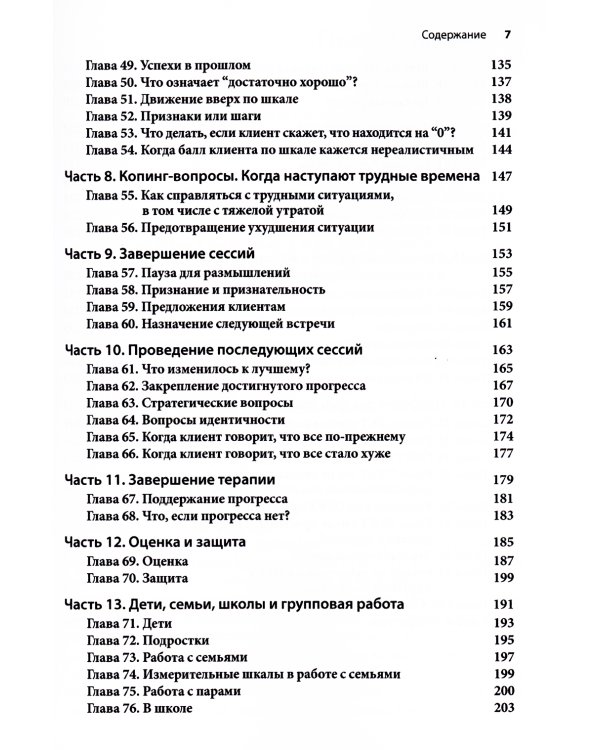 Краткосрочная терапия, ориентированная на решение: 100 ключевых особенностей и техник