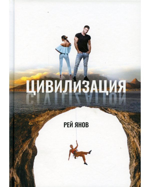 Цивилизация