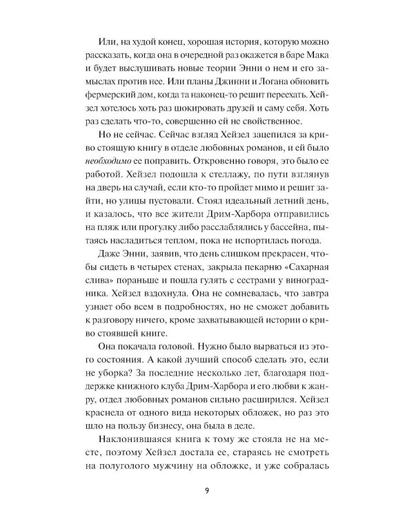 Дополнительное изображение книги «Книжный магазин "Булочка с корицей"»