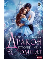 Дракон, который меня не помнит