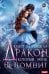 Обложка книги «Дракон, который меня не помнит» — Ханевская Юлия, ISBN 9785517143778