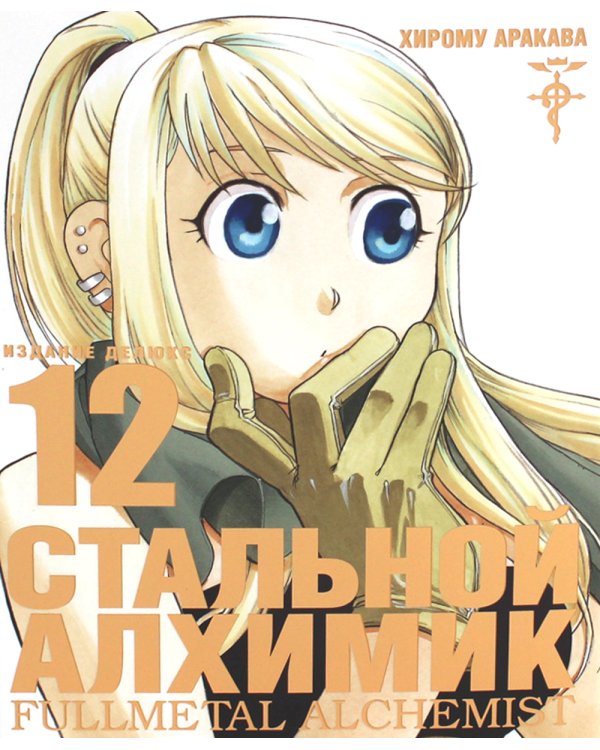 Стальной Алхимик. Кн. 12: манга