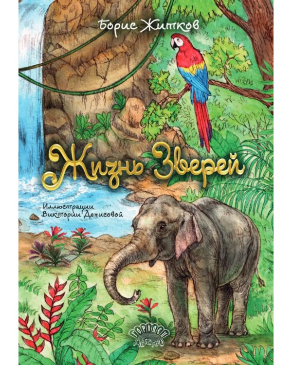 Дополнительное изображение книги «Жизнь зверей: сборник»