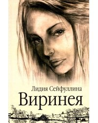 Виринея. Повести