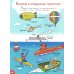 Моя первая книга обо всем. 500 слов