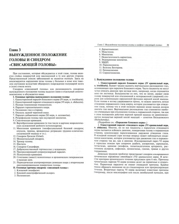 Неврологические синдромы. Руководство для врачей. 8-е изд