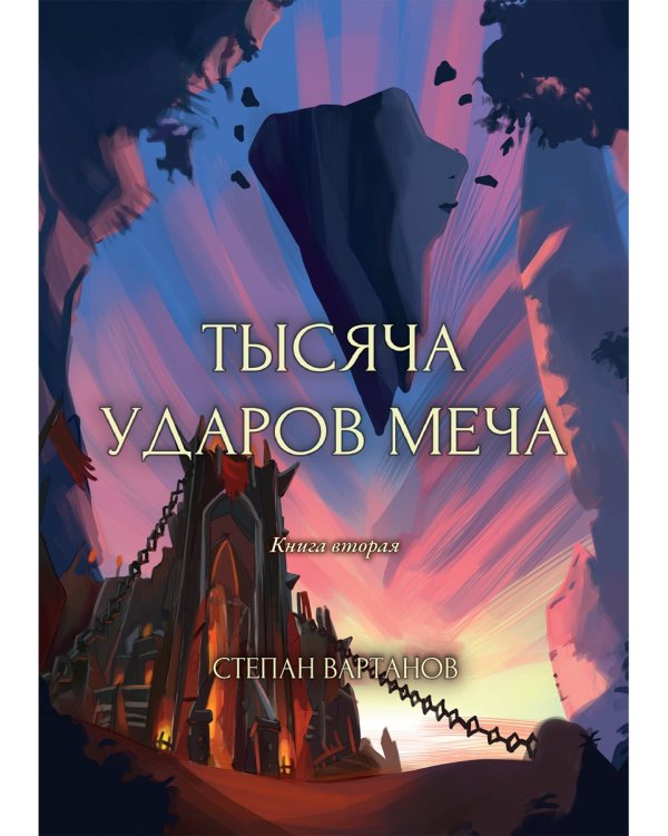 Тысяча ударов меча. Книга 2