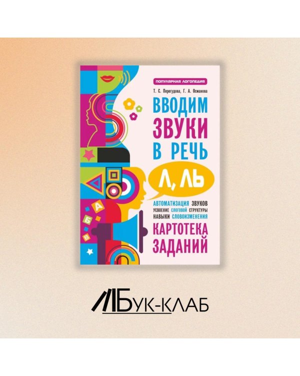 Вводим звуки Л, Ль в речь. Картотека заданий