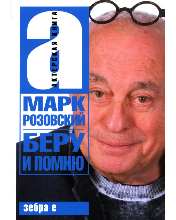 Беру и помню