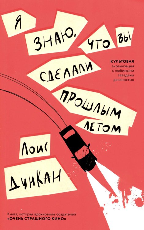 Я знаю, что вы сделали прошлым летом Я знаю, что вы сделали прошлым летом
