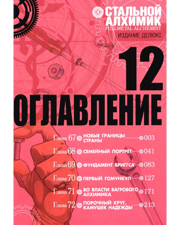 Стальной Алхимик. Кн. 12: манга