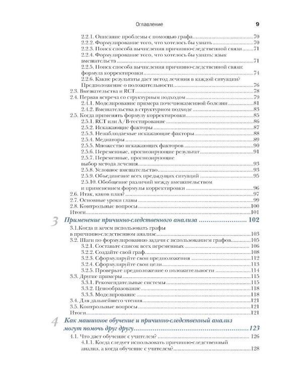Причинно-следственный анализ в науке о данных