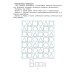 Детская нейропсихология Таблицы для развития внимания, памяти и усидчивости у детей 4-6 лет