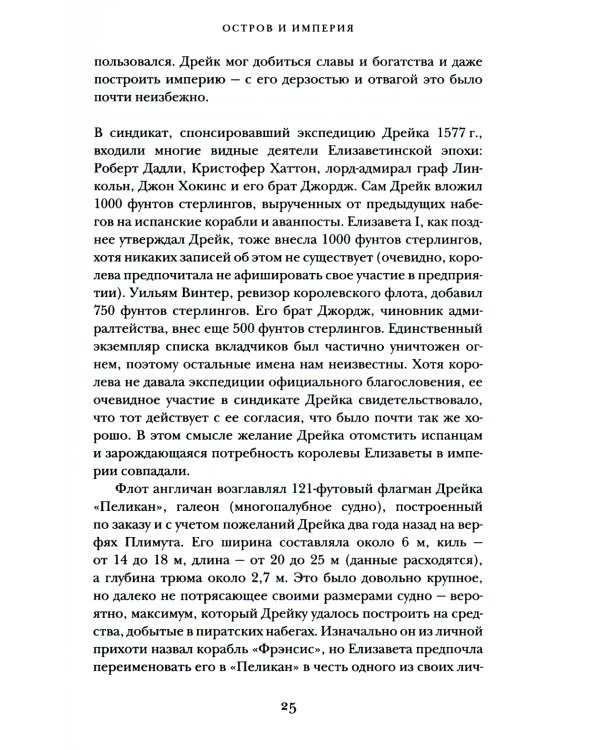 Пират ее величества. Как Фрэнсис Дрейк помог Елизавете I создать Британскую империю