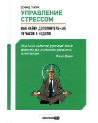 Управление стрессом: Как найти дополнительные 10 часов в неделю