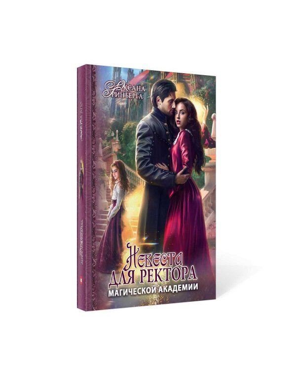 Невеста для ректора магической академии