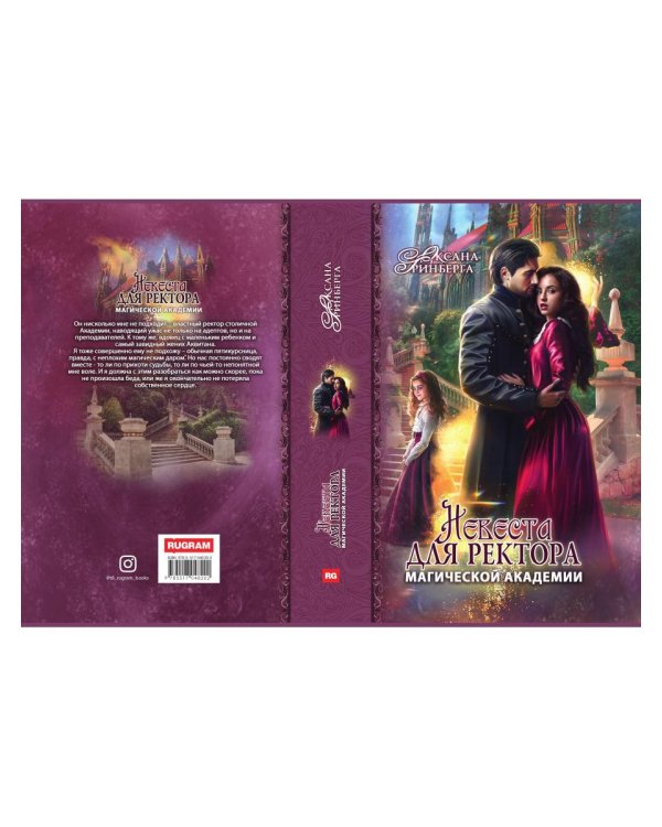 Невеста для ректора магической академии