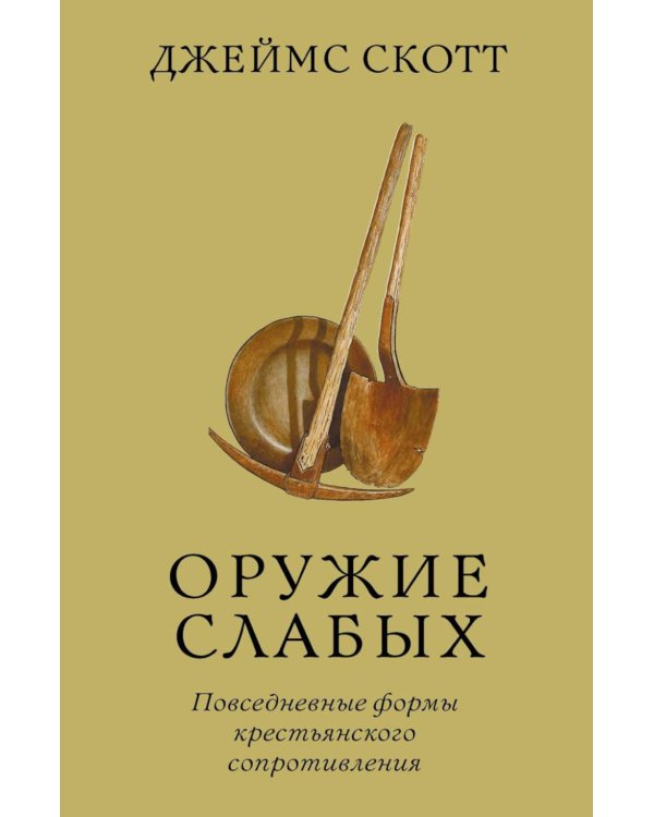 Оружие слабых. Повседневные формы крестьянского сопротивления