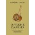 Оружие слабых. Повседневные формы крестьянского сопротивления Оружие слабых. Повседневные формы крестьянского сопротивления